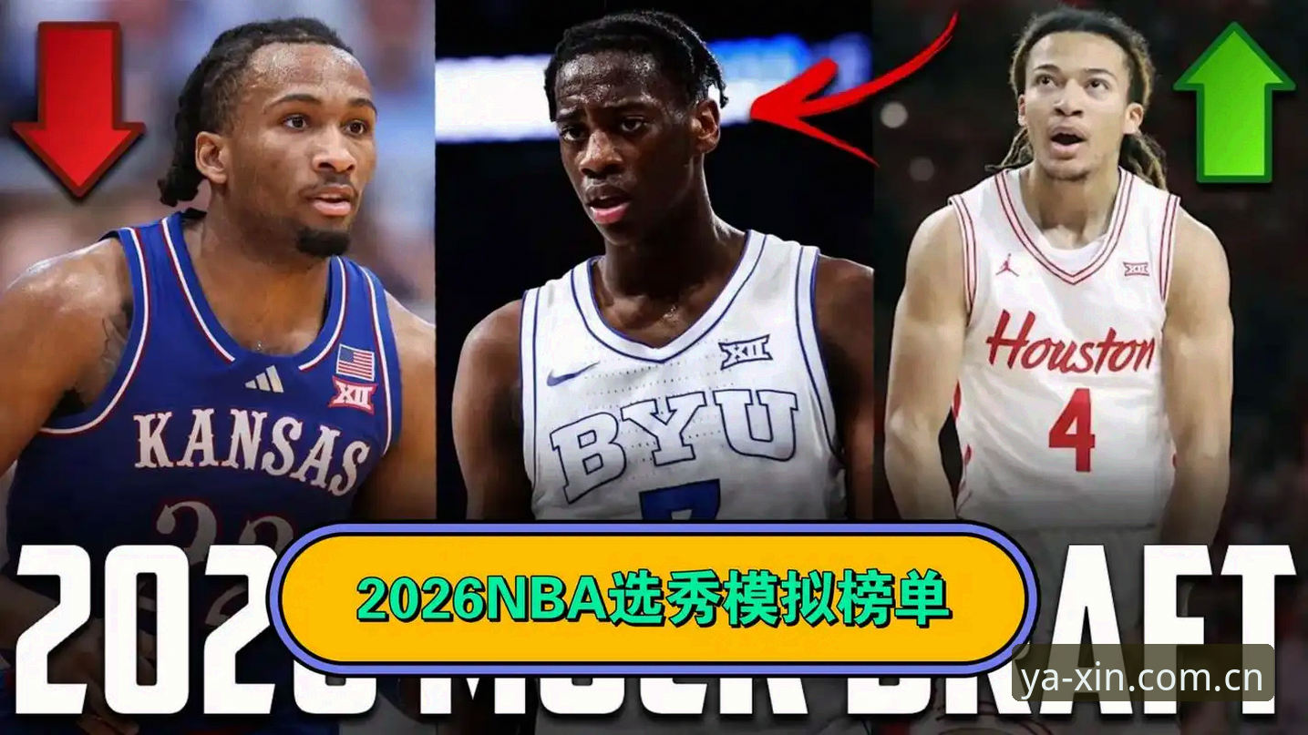 亚新综合体育中国站更新日志 2026年NBA选秀大会悬念全解析